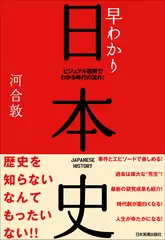 早わかり日本史