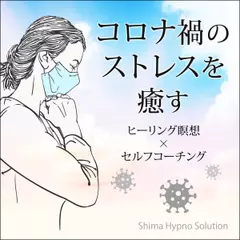 コロナ禍のストレスを癒す　〈ヒーリング瞑想×セルフコーチング〉