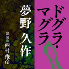 夢野久作　ドグラ・マグラ