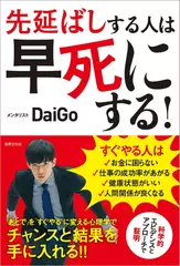 先延ばしする人は早死にする！ 「あとで」を「すぐやる」に変える心理学