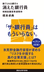 捨てられる銀行4消えた銀行員 地域金融変革運動体