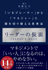 リーダーの仮面 ーー 「いちプレーヤー」から「マネジャー」に頭を切り替える思考法