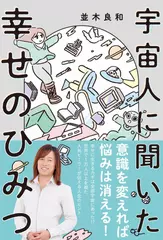 宇宙人に聞いた幸せのひみつ