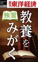 独習　教養をみがく―週刊東洋経済eビジネス新書Ｎo.355