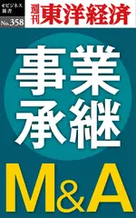 事業承継M＆A―週刊東洋経済eビジネス新書Ｎo.358