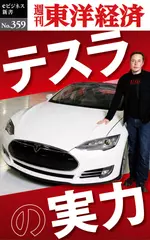 テスラの実力―週刊東洋経済eビジネス新書Ｎo.359