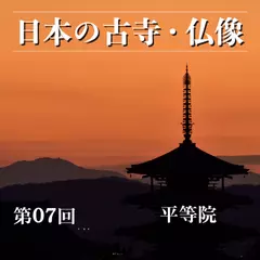 日本の古寺・仏像　第七回　末法に花開いた阿弥陀信仰の御堂　平等院