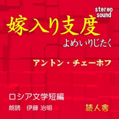 嫁入り支度