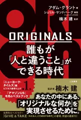ORIGINALS 誰もが「人と違うこと」ができる時代