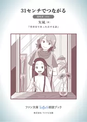 31センチでつながる［篠崎愛 朗読］：『美容室であった泣ける話』所収［ファン文庫Tears朗読ブック］
