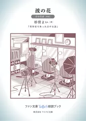 波の花［音羽美緒 朗読］：『美容室であった泣ける話』所収［ファン文庫Tears朗読ブック］