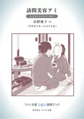 訪問美容アミ［わたなべかずひろ 朗読］：『美容室であった泣ける話』所収［ファン文庫Tears朗読ブック］