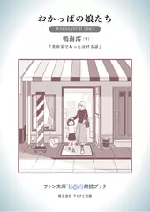 おかっぱの娘たち［WAKASAYURI 朗読］：『美容室であった泣ける話』所収［ファン文庫Tears朗読ブック］