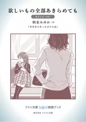欲しいもの全部あきらめても［麻生さき 朗読］：『美容室であった泣ける話』所収［ファン文庫Tears朗読ブック］