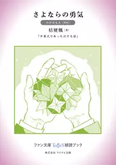 さよならの勇気［かがみもえ 朗読］：『卒業式であった泣ける話』所収［ファン文庫Tears朗読ブック］