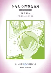 わたしの青春を返せ［篠崎愛 朗読］：『卒業式であった泣ける話』所収［ファン文庫Tears朗読ブック］