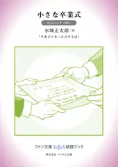 小さな卒業式［丸山エレキ 朗読］：『卒業式であった泣ける話』所収［ファン文庫Tears朗読ブック］