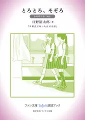 とろとろ、そぞろ［金村明日香 朗読］：『卒業式であった泣ける話』所収［ファン文庫Tears朗読ブック］