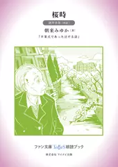 桜時［酒井孝祥 朗読］：『卒業式であった泣ける話』所収［ファン文庫Tears朗読ブック］