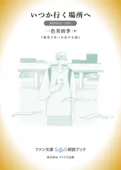 いつか行く場所へ［岡田昌宜 朗読］：『旅先であった泣ける話』所収［ファン文庫Tears朗読ブック］