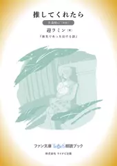 推してくれたら［月森梗心 朗読］：『旅先であった泣ける話』所収［ファン文庫Tears朗読ブック］