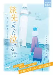 旅先であった泣ける話［ファン文庫Tears朗読ブック］