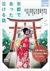 京都であった泣ける話［ファン文庫Tears朗読ブック］
