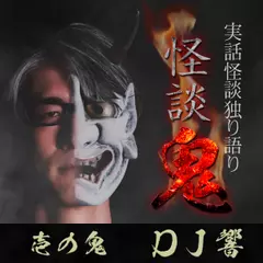 怪談鬼（1）～DJ響