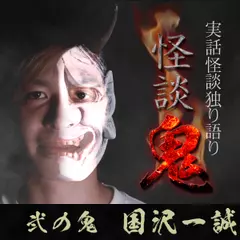怪談鬼（2）～国沢一誠