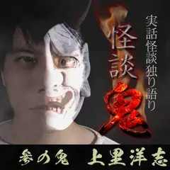 怪談鬼（3）～上里洋志