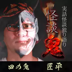 怪談鬼（4）～匠平