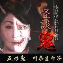 怪談鬼（5）～川奈まり子