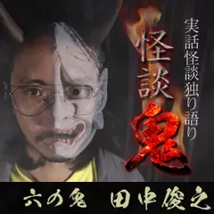 怪談鬼（6）～田中俊行