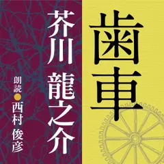 芥川龍之介　歯車