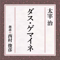 太宰治　ダス・ゲマイネ