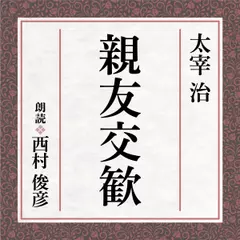 太宰治　親友交歓