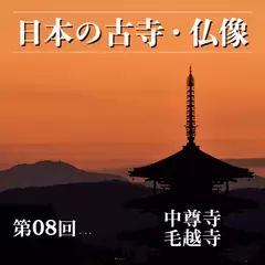 日本の古寺・仏像　第八回　金色に輝く奥州の浄土　中尊寺／毛越寺