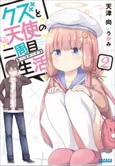 クズと天使の二周目生活　2（ガガガ文庫）