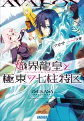 熾界龍皇と極東の七柱特区（ガガガ文庫）
