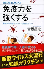 免疫力を強くする 最新科学が語るワクチンと免疫のしくみ