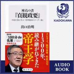 座右の書『貞観政要』 中国古典に学ぶ「世界最高のリーダー論」