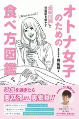 オトナ女子のための食べ方図鑑 - 食事10割で体脂肪を燃やす -