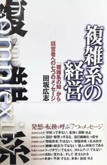 複雑系の経営―「複雑系の知」から経営者への七つのメッセージ