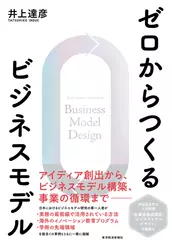 ゼロからつくるビジネスモデル: 新しい価値を生み出す技術