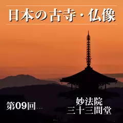 日本の古寺・仏像　第九回　極楽浄土へと誘う千手観音の慈悲　妙法院／三十三間堂