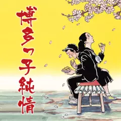 ラジオドラマ　博多っ子純情（season1：第1話～第65話）