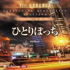 ひとりぼっち（サイバー犯罪防止第6課）