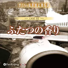 ふたつの香り（サイバー犯罪防止第6課）