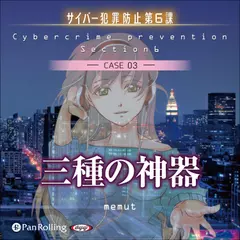 三種の神器（サイバー犯罪防止第6課）