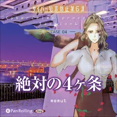 絶対の4ヶ条（サイバー犯罪防止第6課）